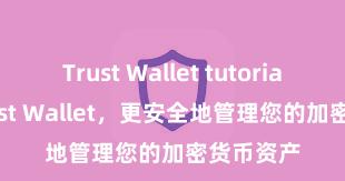 Trust Wallet tutorial 安装Trust Wallet，更安全地管理您的加密货币资产