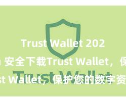 Trust Wallet 2024 version 安全下载Trust Wallet，保护您的数字资产