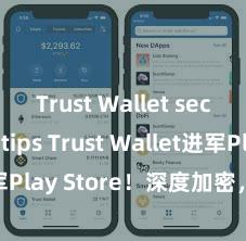 Trust Wallet security tips Trust Wallet进军Play Store！深度加密，全新体验。