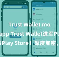 Trust Wallet mobile app Trust Wallet进军Play Store！深度加密，全新体验。