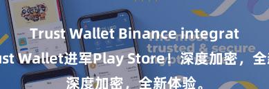 Trust Wallet Binance integration Trust Wallet进军Play Store！深度加密，全新体验。